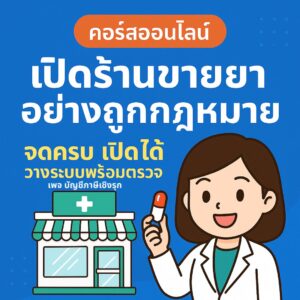 เปิดร้านขายยาอย่างถูกกฎหมาย จดครบ เปิดได้ วางระบบพร้อมตรวจ