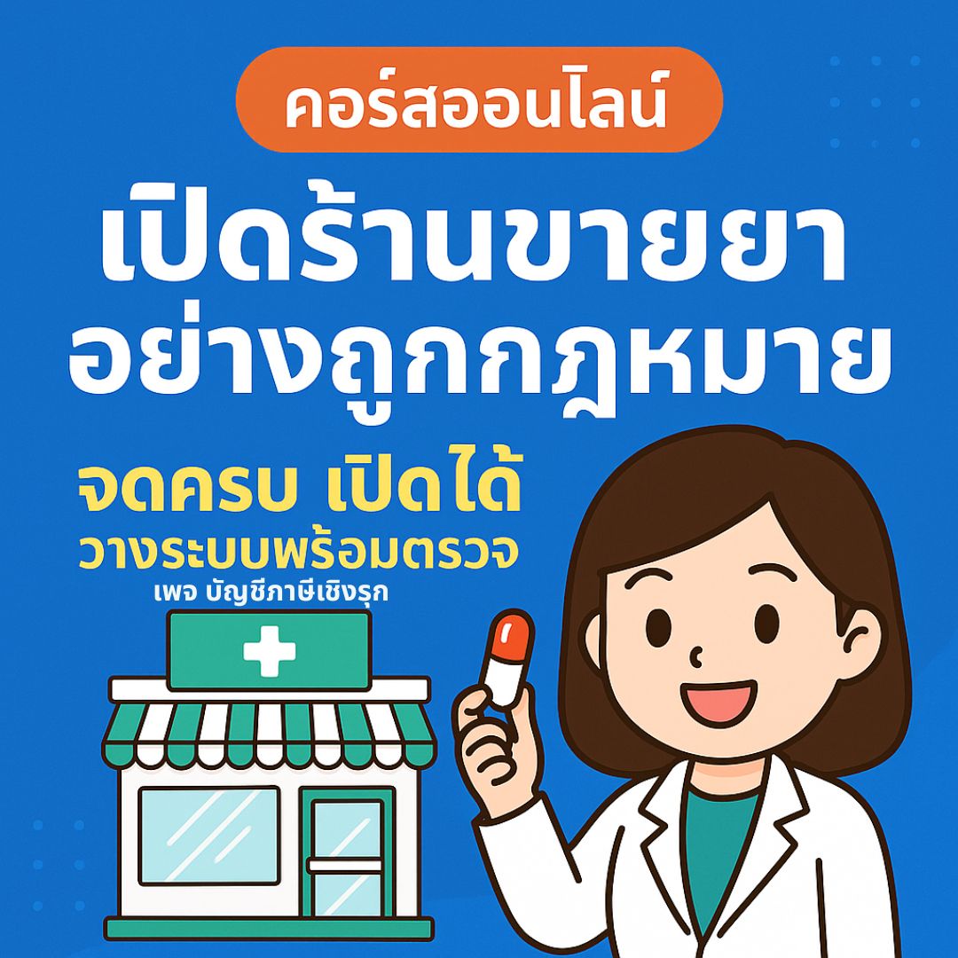 เปิดร้านขายยาอย่างถูกกฎหมาย: จดครบ เปิดได้ วางระบบพร้อมตรวจ
