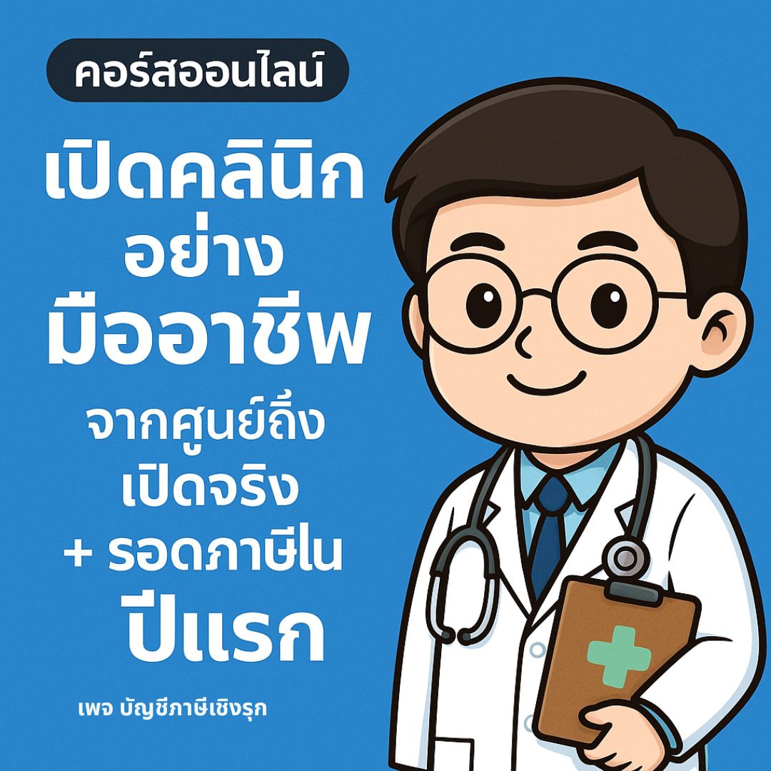 เปิดคลินิกอย่างมืออาชีพ: จากศูนย์ถึงเปิดจริง + รอดภาษีในปีแรก