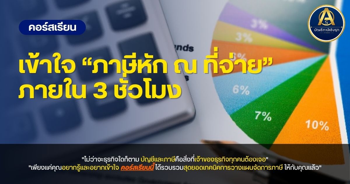 เข้าใจ “ภาษีหัก ณ ที่จ่าย” ภายใน 3 ชั่วโมง