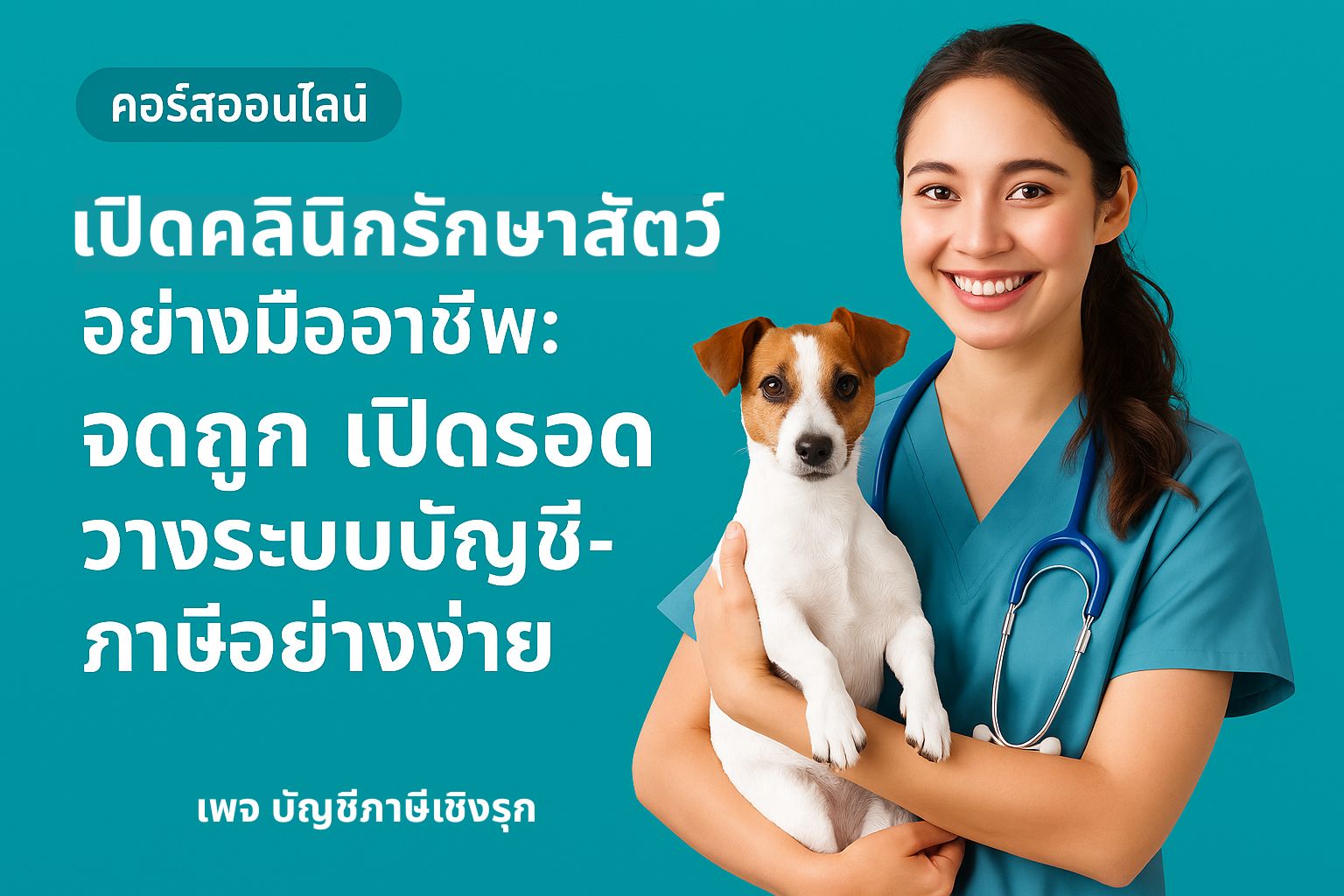 เปิดคลินิกรักษาสัตว์อย่างมืออาชีพ: จดถูก เปิดรอด วางระบบบัญชี-ภาษีอย่างง่าย
