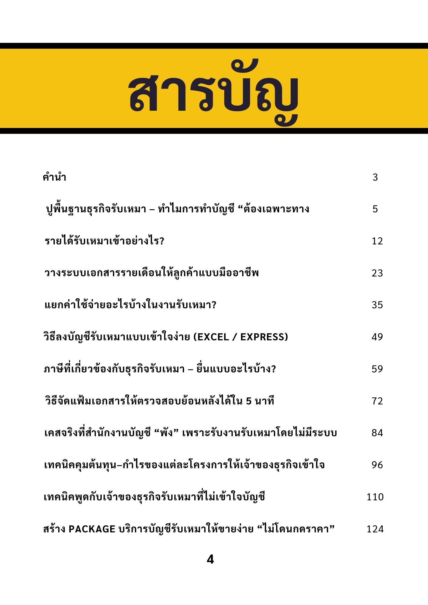 สารบัญ คู่มือรับทำบัญชี รับเหมาก่อสร้าง สำหรับสำนักงานบัญชี