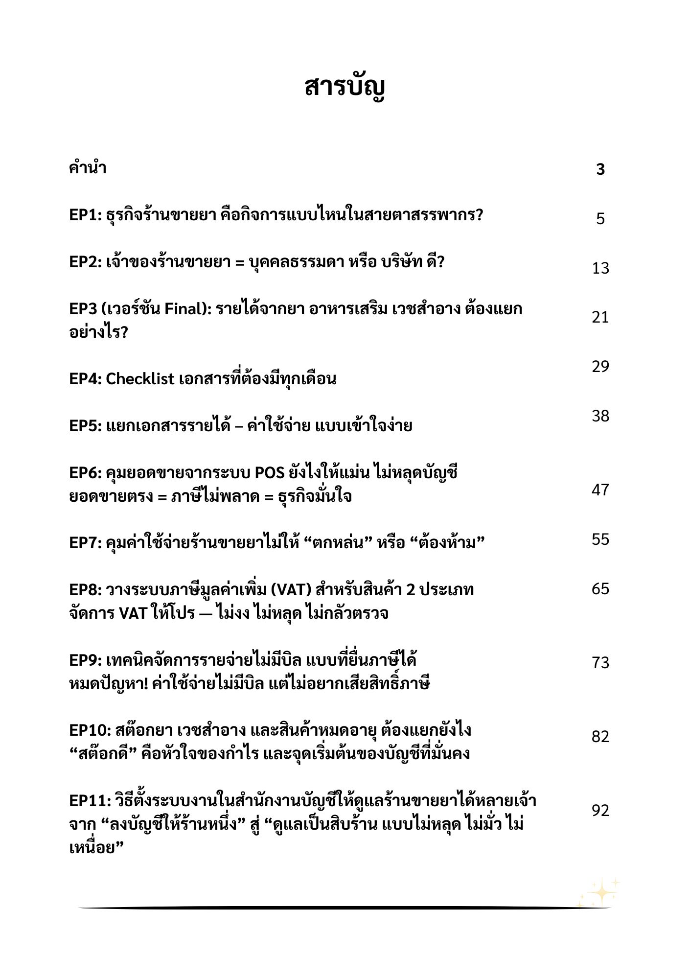 สารบัญ คู่มือรับทำบัญชี ร้านขายยา เภสัชกร สำหรับ สำนักงานบัญชี