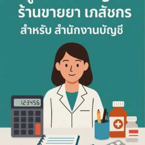 คู่มือรับทำบัญชี ร้านขายยา เภสัชกร สำหรับ สำนักงานบัญชี