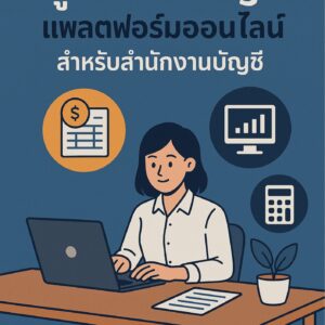 คู่มือรับทำบัญชี แพลตฟอร์มออนไลน์ สำหรับ สำนักงานบัญชี