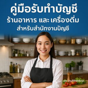 คู่มือรับทำบัญชีร้านอาหารและเครื่องดื่ม สำหรับสำนักงานบัญชี