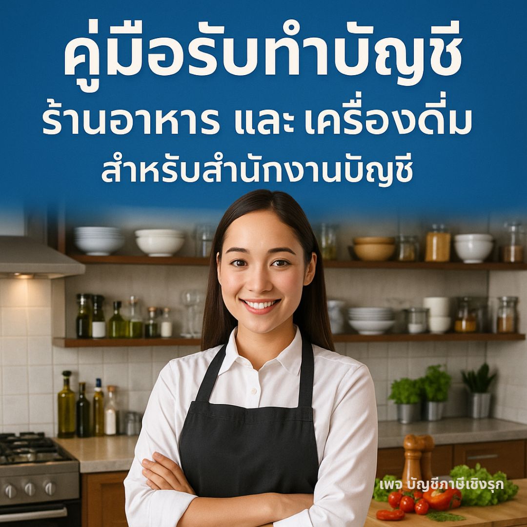 คู่มือรับทำบัญชี ร้านอาหารและเครื่องดื่ม สำหรับสำนักงานบัญชี