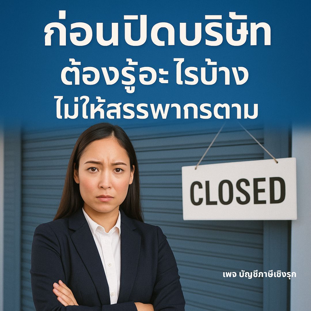 ก่อนปิดบริษัท ต้องรู้อะไรบ้าง ไม่ให้สรรพากรตาม