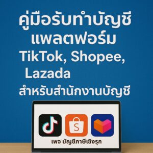 คู่มือรับทำบัญชีแพลตฟอร์ม TikTok, Shopee, Lazada สำหรับสำนักงานบัญชี