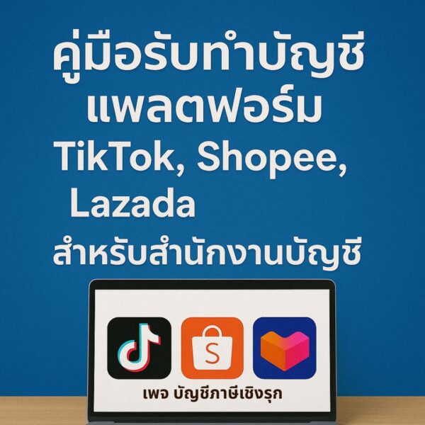 คู่มือรับทำบัญชีแพลตฟอร์ม TikTok, Shopee, Lazada สำหรับสำนักงานบัญชี