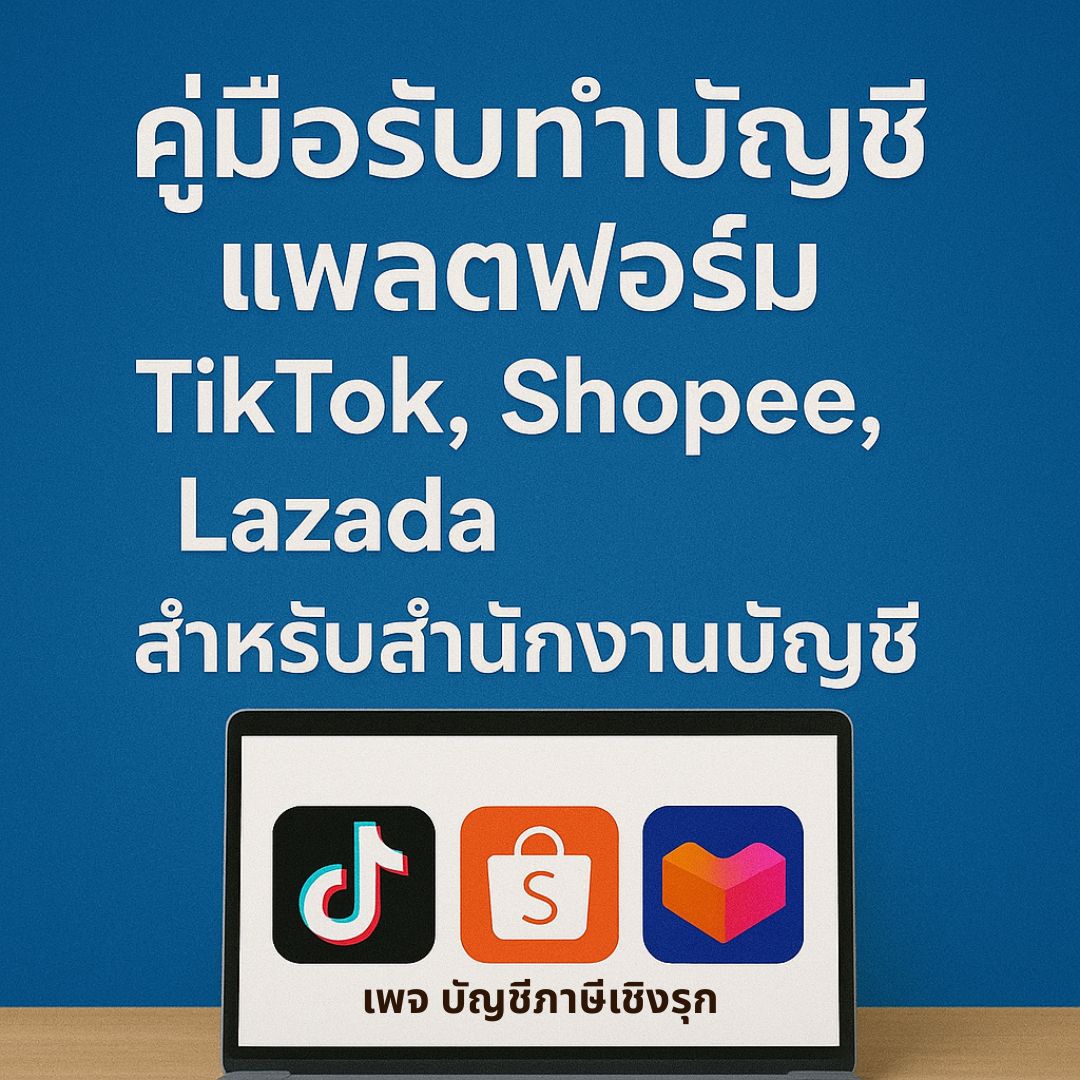 คู่มือรับทำบัญชี แพลตฟอร์ม TikTok, Shopee, Lazada สำหรับสำนักงานบัญชี