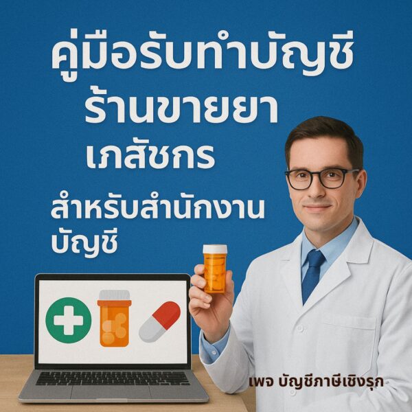 คู่มือรับทำบัญชี ร้านขายยา & เภสัชกร สำหรับสำนักงานบัญชี