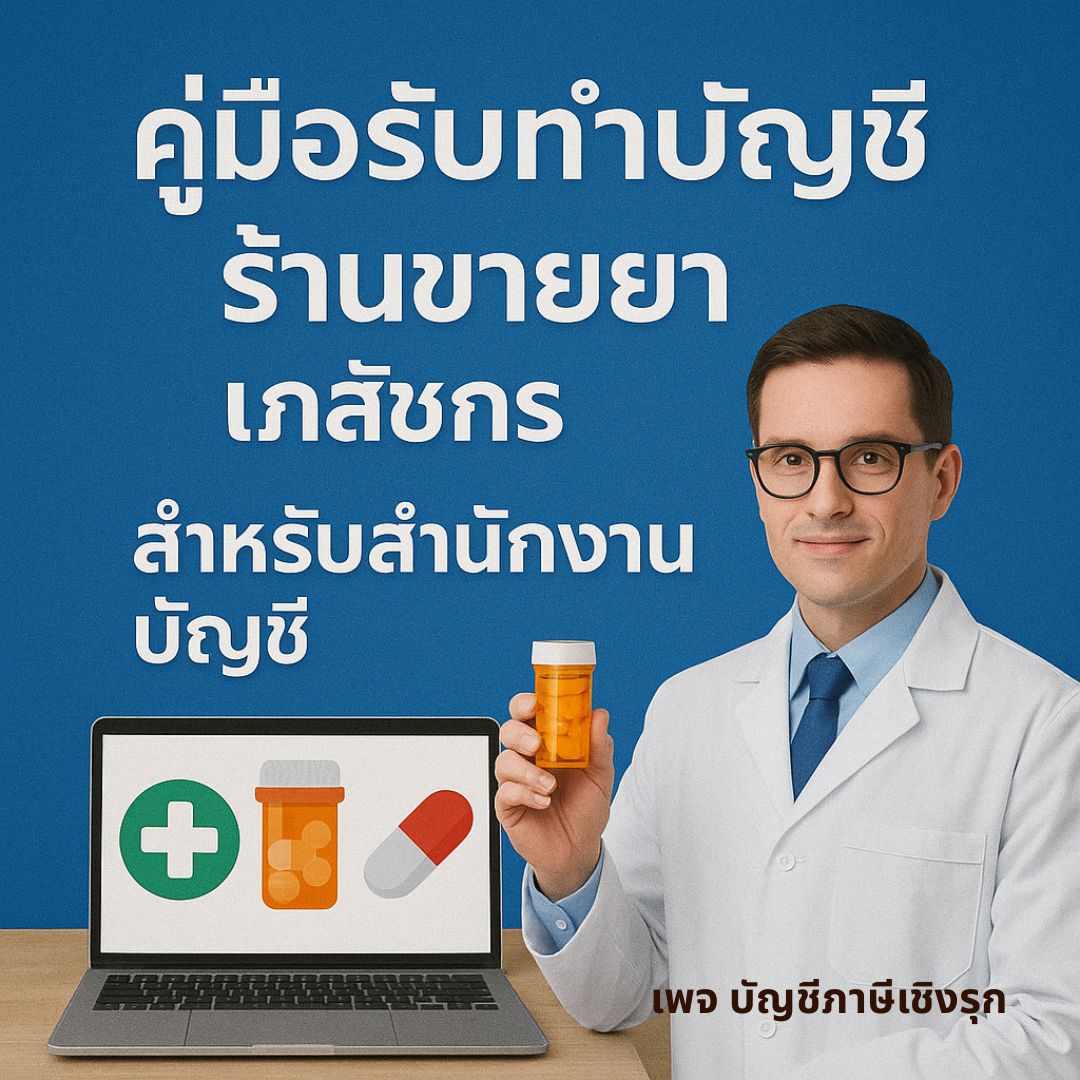 คู่มือรับทำบัญชี ร้านขายยา เภสัชกร สำหรับสำนักงานบัญชี