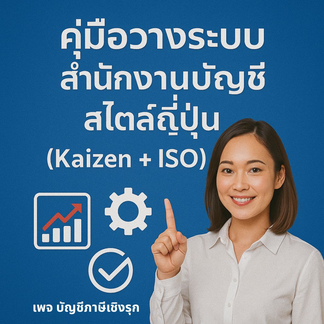 คู่มือวางระบบสำนักงานบัญชีสไตล์ญี่ปุ่น (Kaizen + ISO)