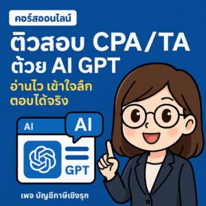 ติวสอบ CPA/TA ด้วย AI GPT: อ่านไว เข้าใจลึก ตอบได้จริง