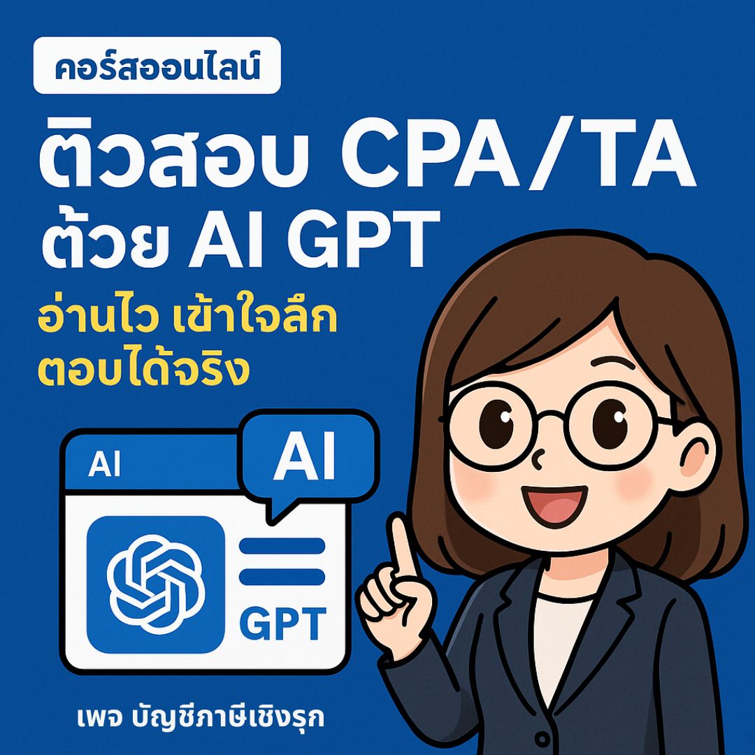 ติวสอบ CPA/TA ด้วย AI GPT: อ่านไว เข้าใจลึก ตอบได้จริง