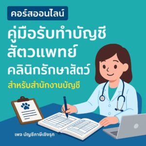 คู่มือรับทำบัญชี สัตวแพทย์ / คลินิกรักษาสัตว์ สำหรับสำนักงานบัญชี