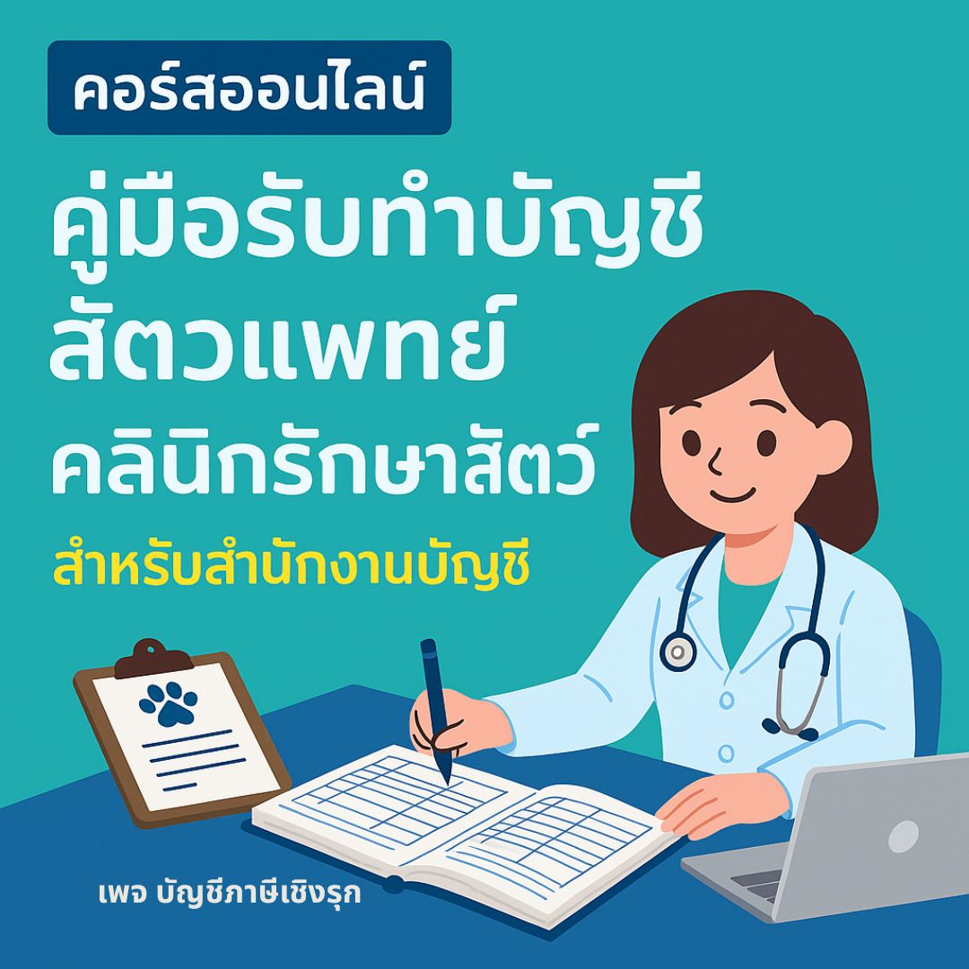คู่มือรับทำบัญชี สัตวแพทย์ คลินิกรักษาสัตว์ สำหรับสำนักงานบัญชี