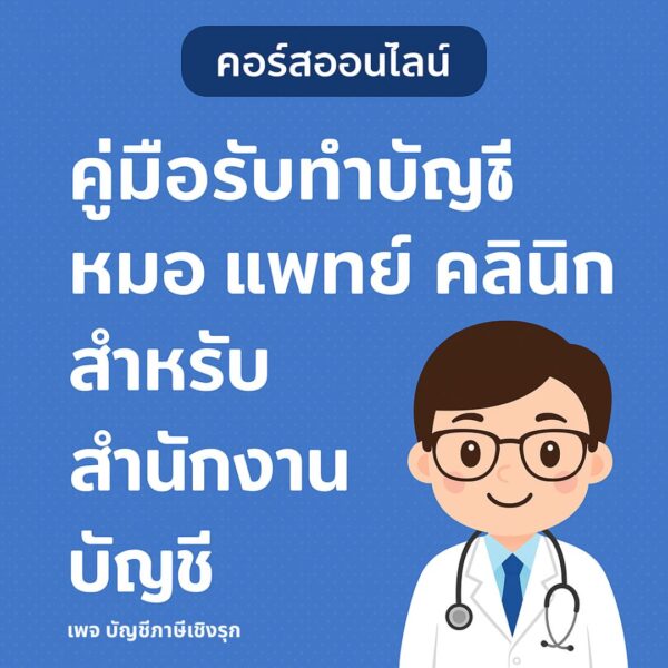 คู่มือรับทำบัญชี หมอ แพทย์ คลินิก สำหรับสำนักงานบัญชี