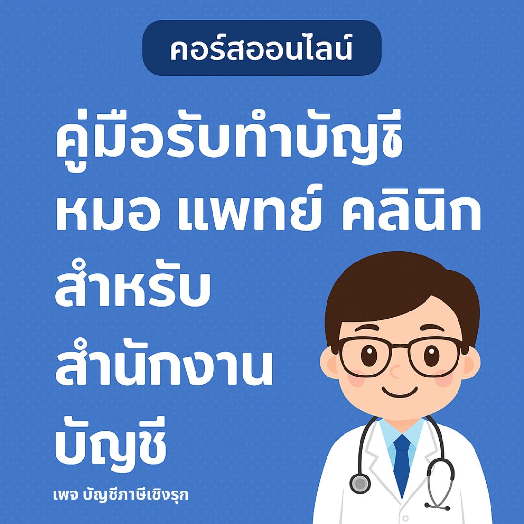 คู่มือรับทำบัญชี หมอ แพทย์ คลินิก สำหรับสำนักงานบัญชี