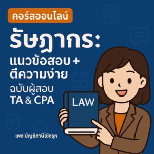 รัษฎากร: แนวข้อสอบ + ตีความง่าย ฉบับผู้สอบ TA & CPA