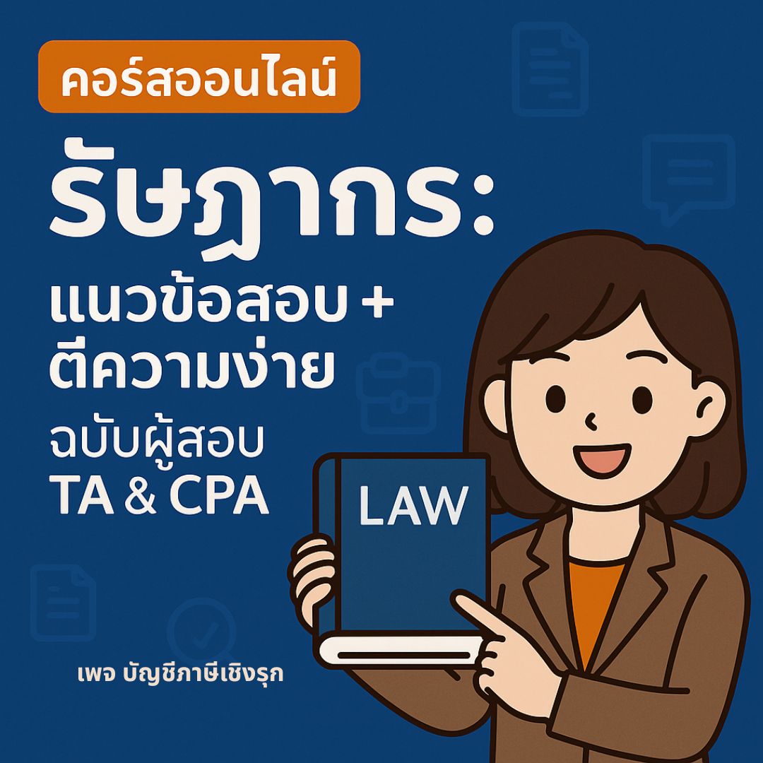 รัษฎากร: แนวข้อสอบ + ตีความง่าย ฉบับผู้สอบ TA & CPA
