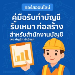 คู่มือรับทำบัญชีรับเหมาก่อสร้าง สำหรับสำนักงานบัญชี