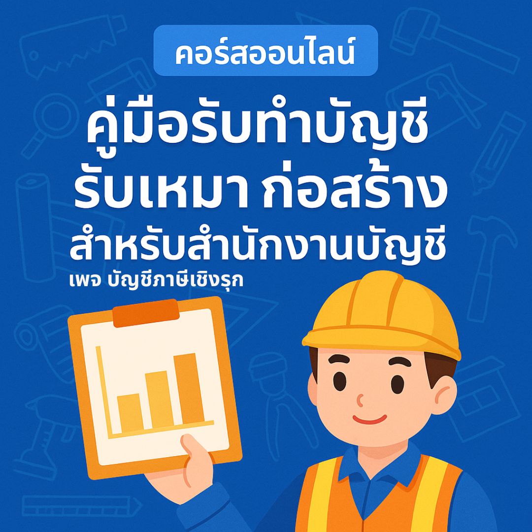 คู่มือรับทำบัญชี รับเหมา ก่อสร้าง สำหรับสำนักงานบัญชี”
