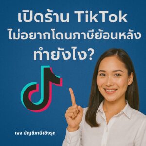 เปิดร้าน TikTok ไม่อยากโดนภาษีย้อนหลัง ทำยังไง?