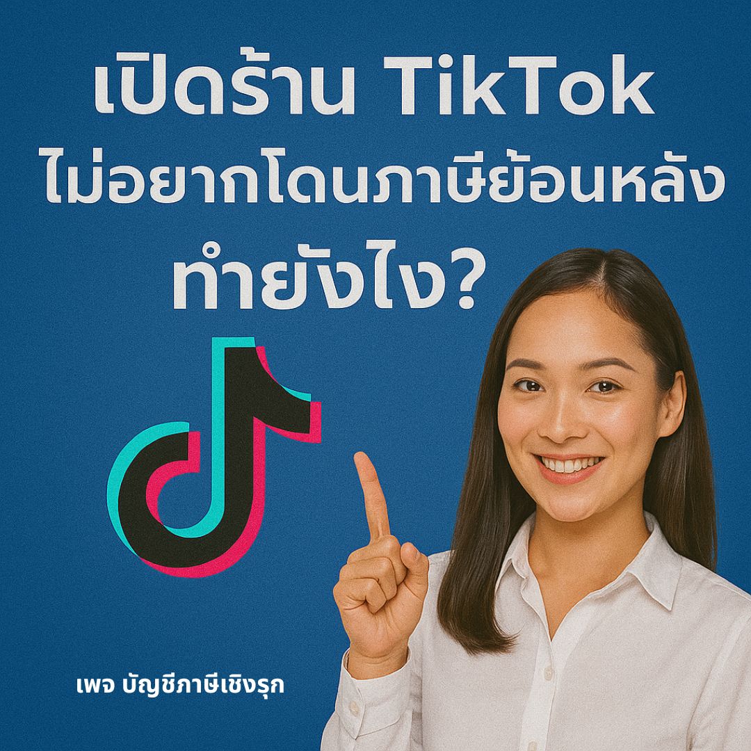 เปิดร้าน TikTok ไม่อยากโดนภาษีย้อนหลัง ทำยังไง?