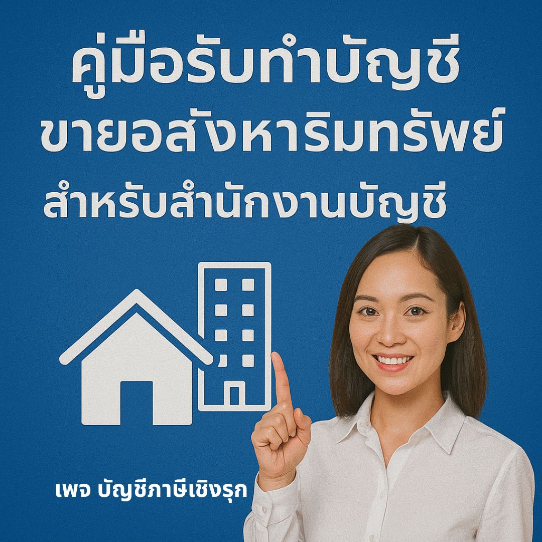 คู่มือรับทำบัญชี ขายอสังหาริมทรัพย์ สำหรับสำนักงานบัญชี