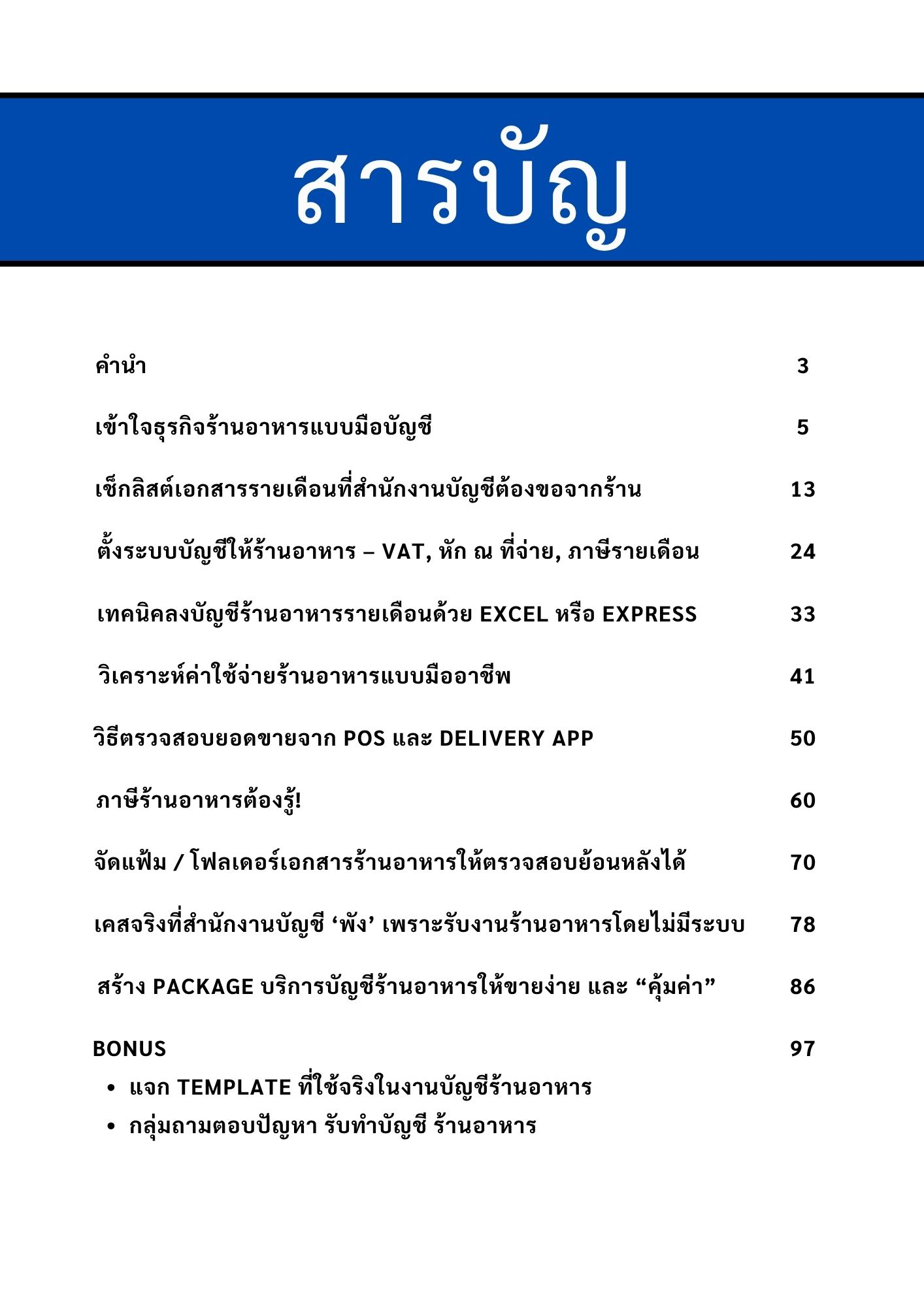 สารบัญ คู่มือรับทำบัญชี ร้านอาหารเเละภัตตาคาร สำหรับสำนักงานบัญชี
