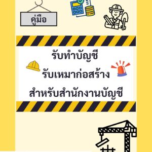 คู่มือรับทำบัญชี รับเหมาก่อสร้าง สำหรับสำนักงานบัญชี