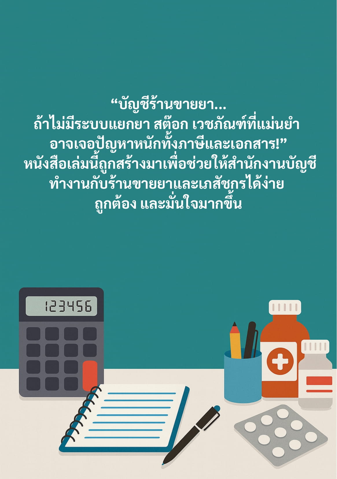 ปกหน้า - หลัง ร้านยา-2