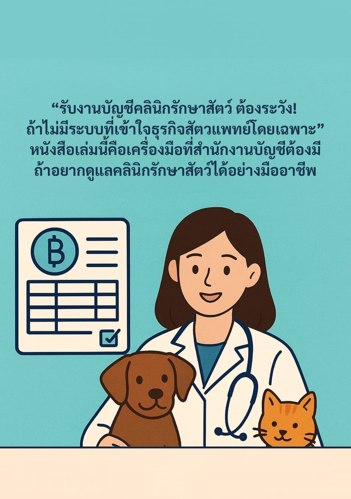 ปกหน้า - หลัง สัตวแพทย์ (1)-2