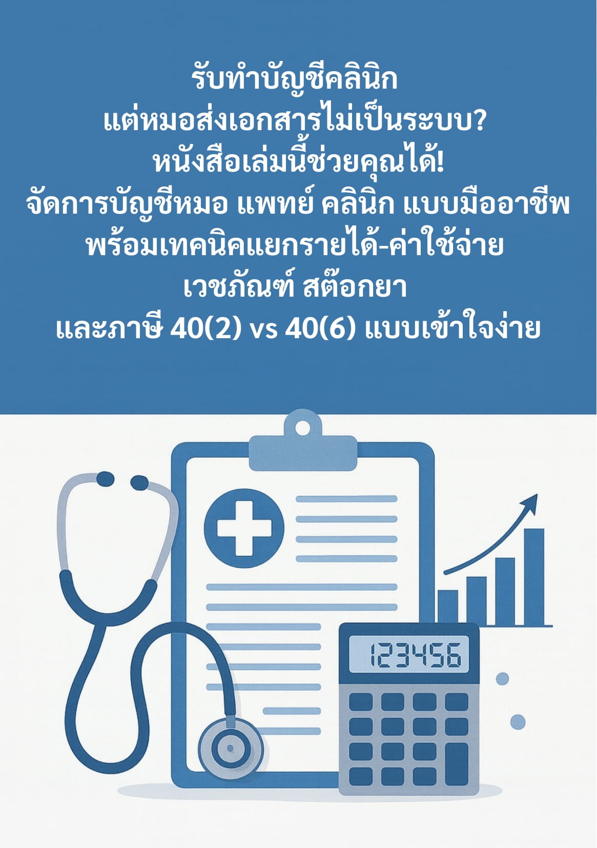ปกหน้า - หลัง หมอ-2
