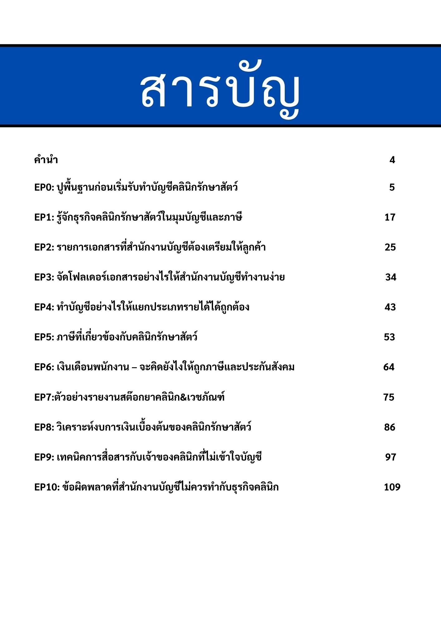 สารบัญ คู่มือรับทำบัญชี สัตวแพทย์ คลินิกรักษาสัตว์ สำหรับสำนักงานบัญชี