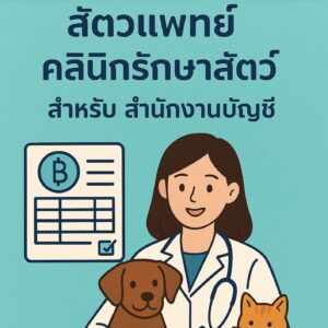 คู่มือรับทำบัญชี สัตวแพทย์ คลินิกรักษาสัตว์ สำหรับสำนักงานบัญชี