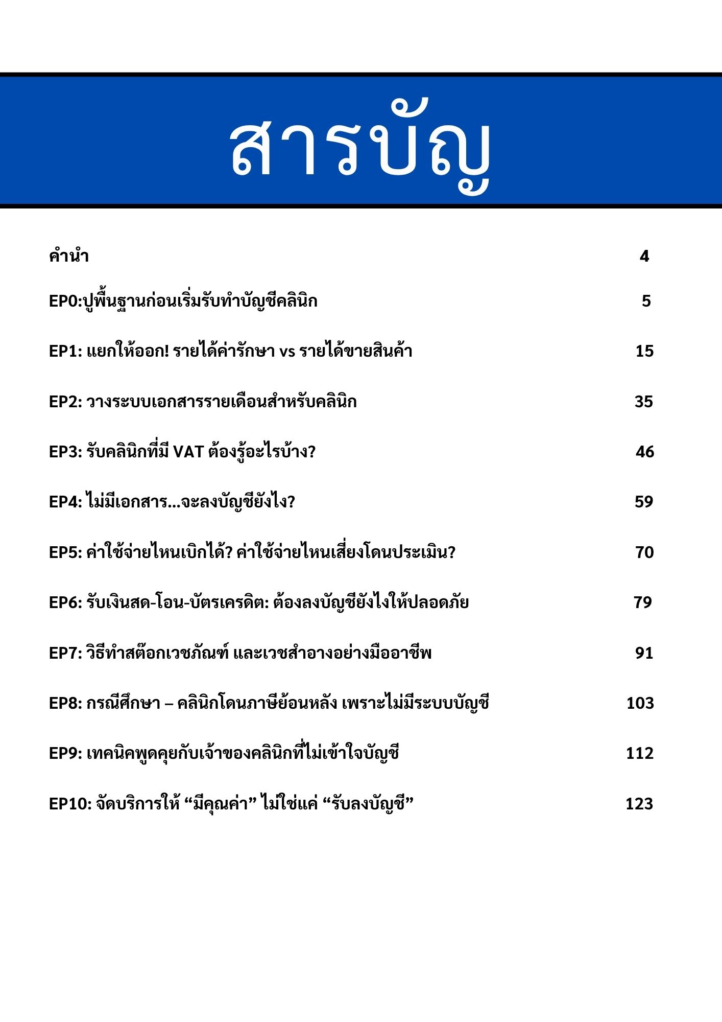 สารบัญ หนังสือ คู่มือรับทำบัญชี หมอ แพทย์ คลินิก สำหรับสำนักงานบัญชี