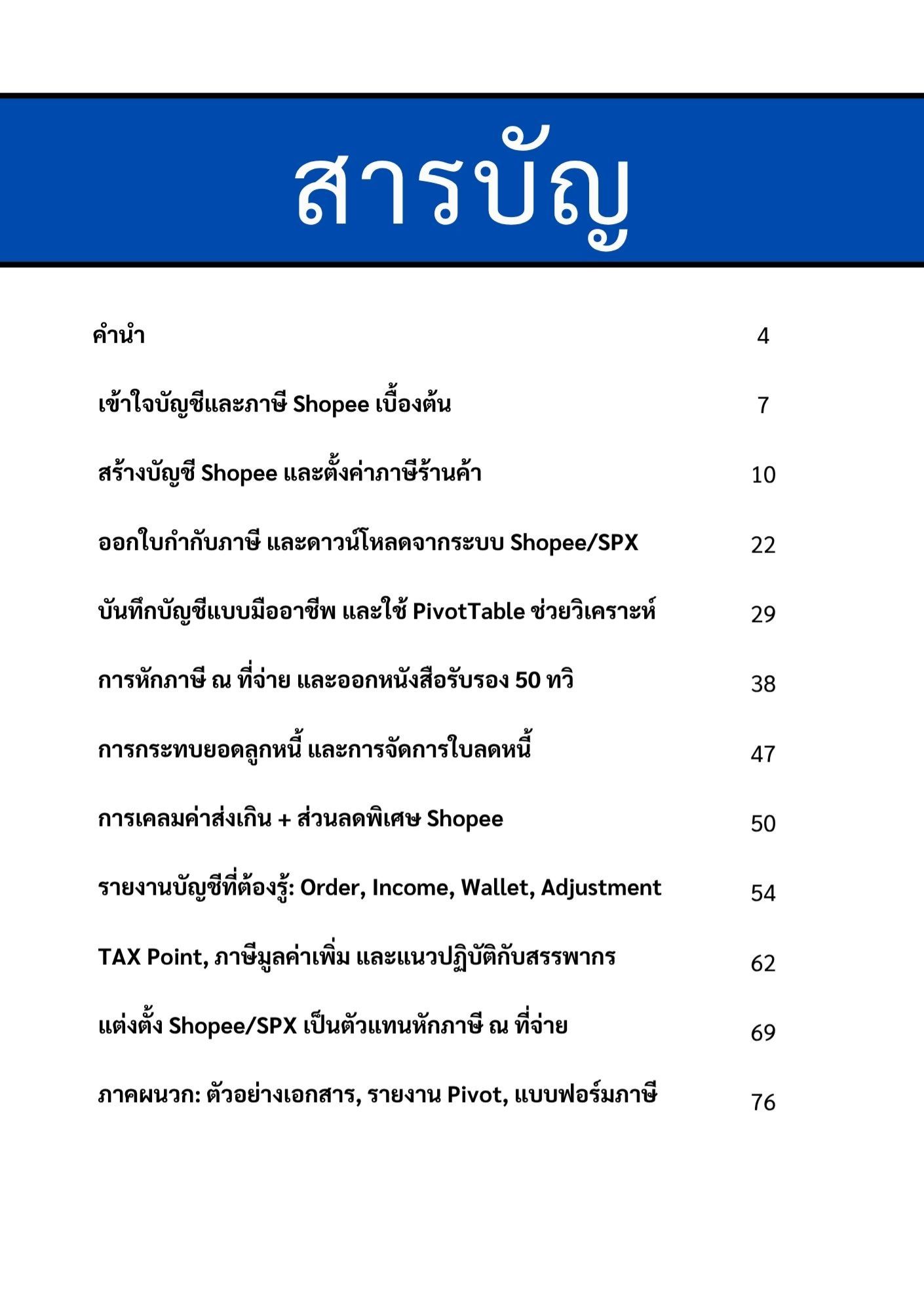 สารบัญ คู่มือ บัญชี และ ภาษี สำหรับ Shopee