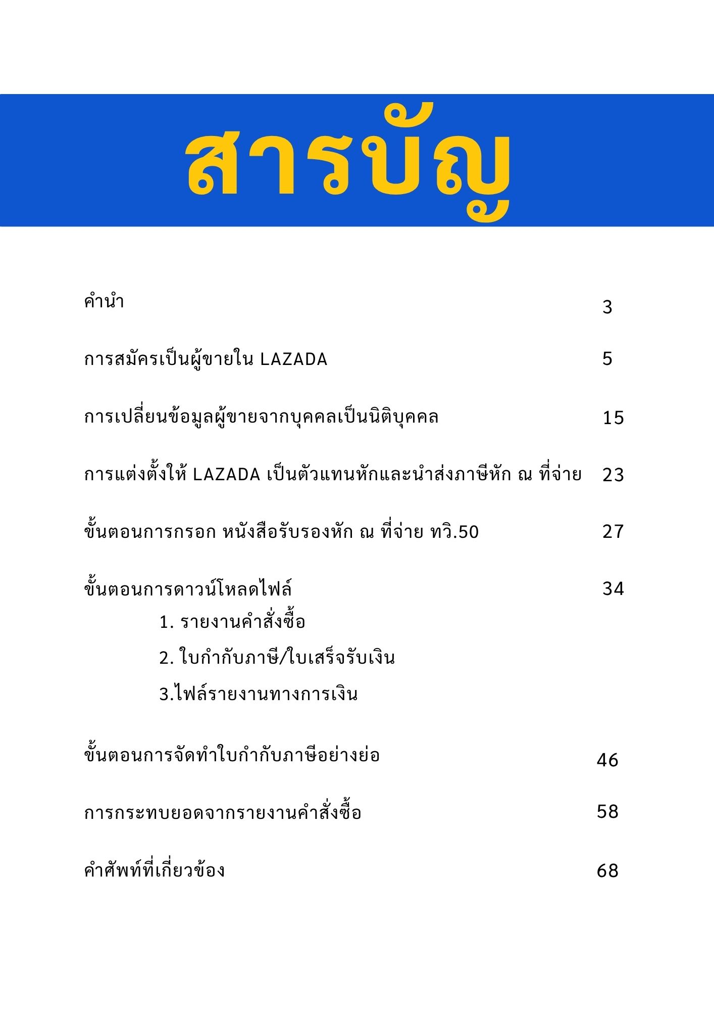 สาบัญ คู่มือเตรียมเอกสาร ร้านค้า ลาซาด้า ส่งสรรพากร และ สำนักงานบัญชี