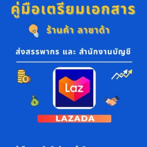 คู่มือเตรียมเอกสาร ร้านค้า ลาซาด้า ส่งสรรพากร และ สำนักงานบัญชี