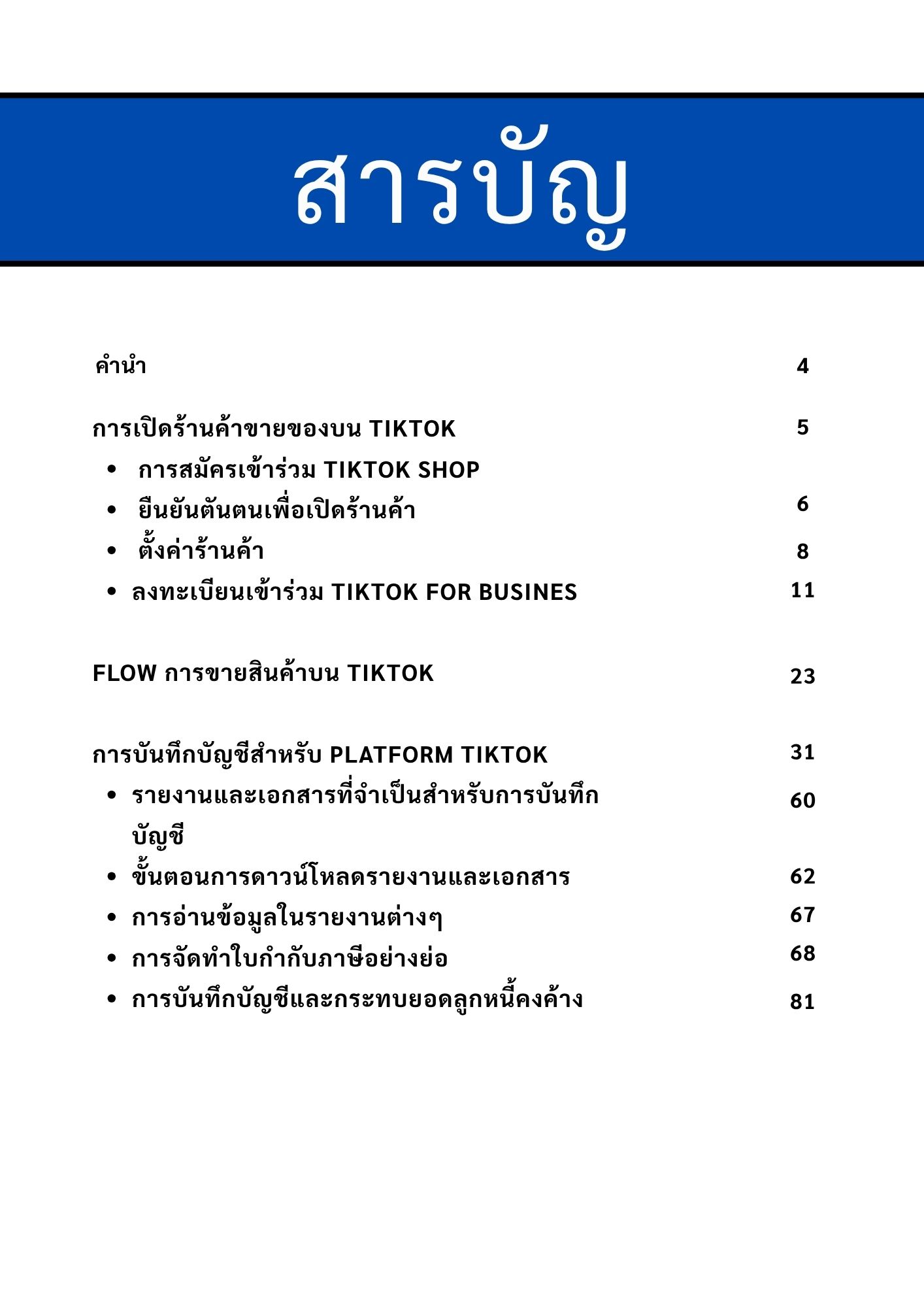สารบัญ เตรียมเอกสาร ร้านค้า ติ้กต้อก (TIKTOK) ส่งสรรพากร และ สำนักงานบัญชี