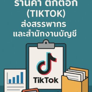 เตรียมเอกสาร ร้านค้า ติ้กต้อก (TIKTOK) ส่งสรรพากร และ สำนักงานบัญชี