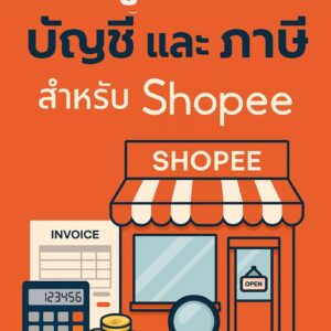 คู่มือ บัญชี และ ภาษี สำหรับ Shopee